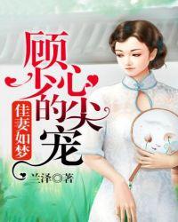 顾少的心尖宠漫画