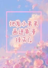 画黄漫比较出名的漫画家?