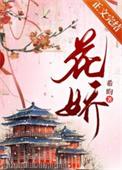 花娇是什么意思