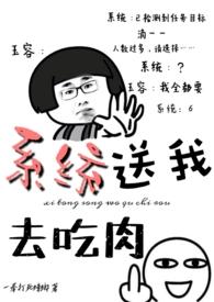 系统送我去吃肉无删减阅读