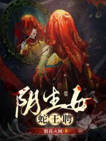 蛇女产下蛇王蛋