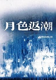 月色如潮什么意思