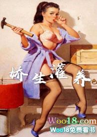 娇生灌养 一百零九