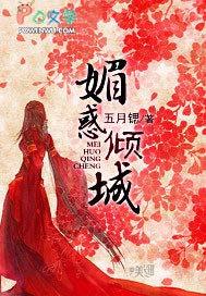 媚国倾城