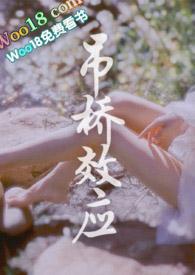 吊桥效应视频