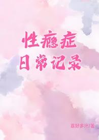 性瘾症日常记录(1v1) 在线阅读