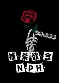 捕杀欲念念妈耶耶