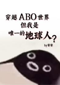但还是地球人(星际np 强制爱)txt