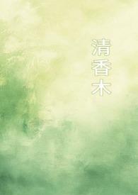 清香木?