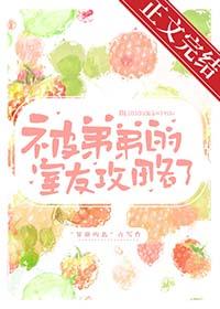 被弟弟的室友攻略了 耽美