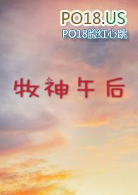 牧神午后(大学校园H)(破折号yiyi)最新