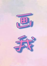 画我(父女1v1)若飞大结局