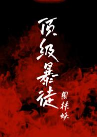 顶级暴徒266章内容为什么没有