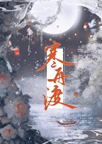 寒舟渡梦
