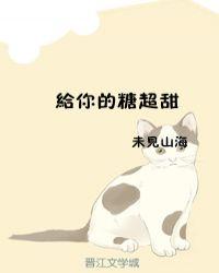 我给你的糖超甜