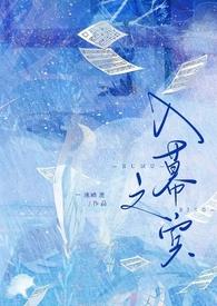入幕之宾免费阅读