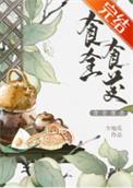 食全食美少地瓜免费阅读