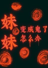 动漫妹妹变成了鬼