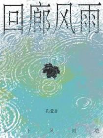 回廊风雨人未归江宴