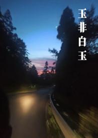 玉石非玉完整版