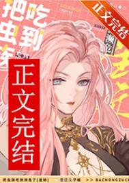 被虫族抓住的小怂