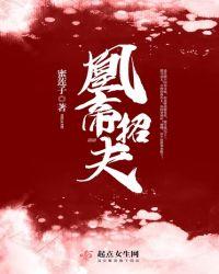 帝凰妃全文阅读免费