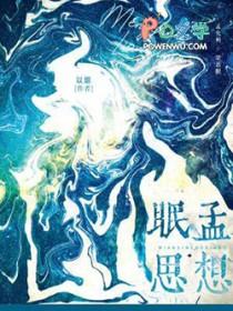 眠思孟想by以烟番外