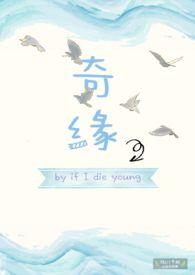 奇缘if i die young