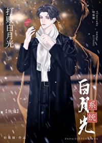 打败白月光系统快穿谁攻