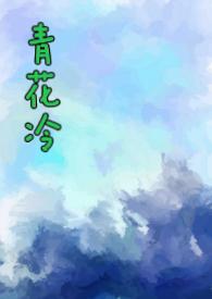 青花冷(先婚后爱H)_子境_P