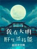 我在大明当暴君无弹窗