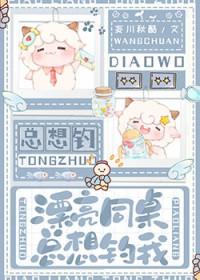 同桌总在钓我