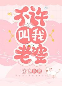 不许叫老婆1