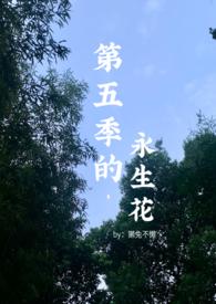 第五季的永生花(百合abo)_第五季的永