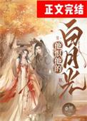 他恨他的白月光讲了什么