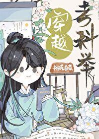 穿越考科举by桃花白茶百度