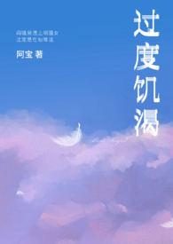 过度饥渴全集