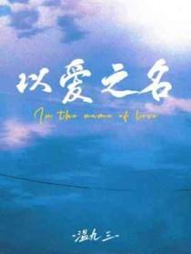 以爱之名电视剧免费观看完整版