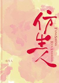 仿生人是人吗