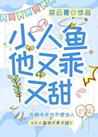 小人鱼他超乖的全文免费阅读