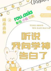 听说我向学神告白了 推文