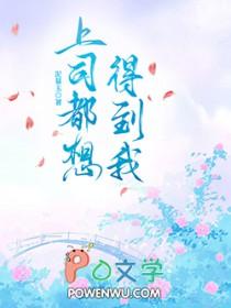 男上司想上我