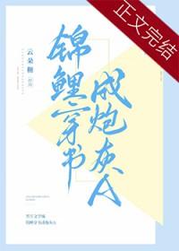 穿成锦鲤炮灰女配