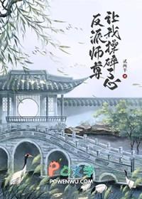 反派师尊要翻身全文免费阅读