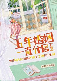 5年的婚姻