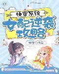 快穿系统女配逆袭攻略免费
