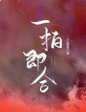 一拍即合的读音