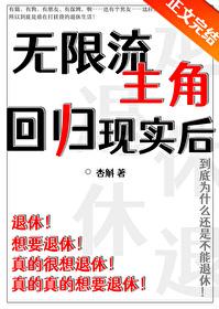 主角是无限流的原住民