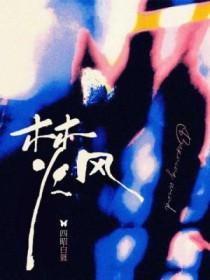 焚风形成的原因