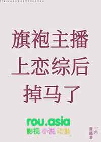 旗袍主播上恋综后掉马了免费